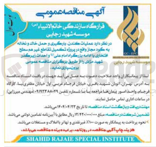 تصویر کوچک آگهی عملیات کندن ، بارگیری و حمل خاك و نخاله به گود مجاز 