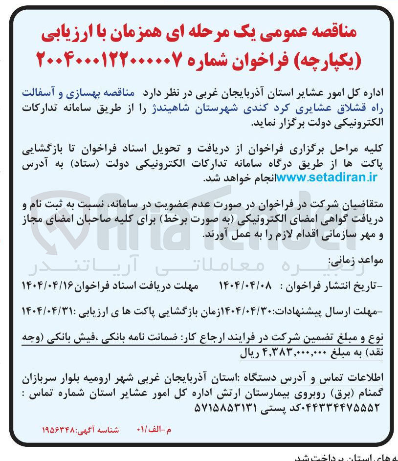 تصویر کوچک آگهی  بهسازی و آسفالت راه قشلاق عشایری