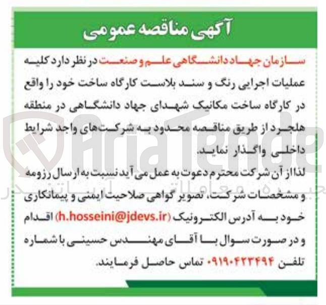 تصویر کوچک آگهی  واگذاری کلیه عملیات اجرایی رنگ و سند بلاست کارگاه ساخت