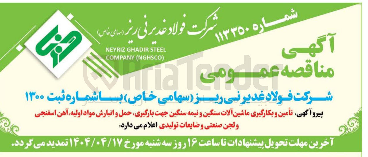 تصویر کوچک آگهی  تأمین و بکارگیری ماشین آلات سنگین و نیمه سنگین جهت بارگیری حمل و انبارش مواد اولیه آهن اسفنجی ولجن صنعتی و ضایعات تولیدی