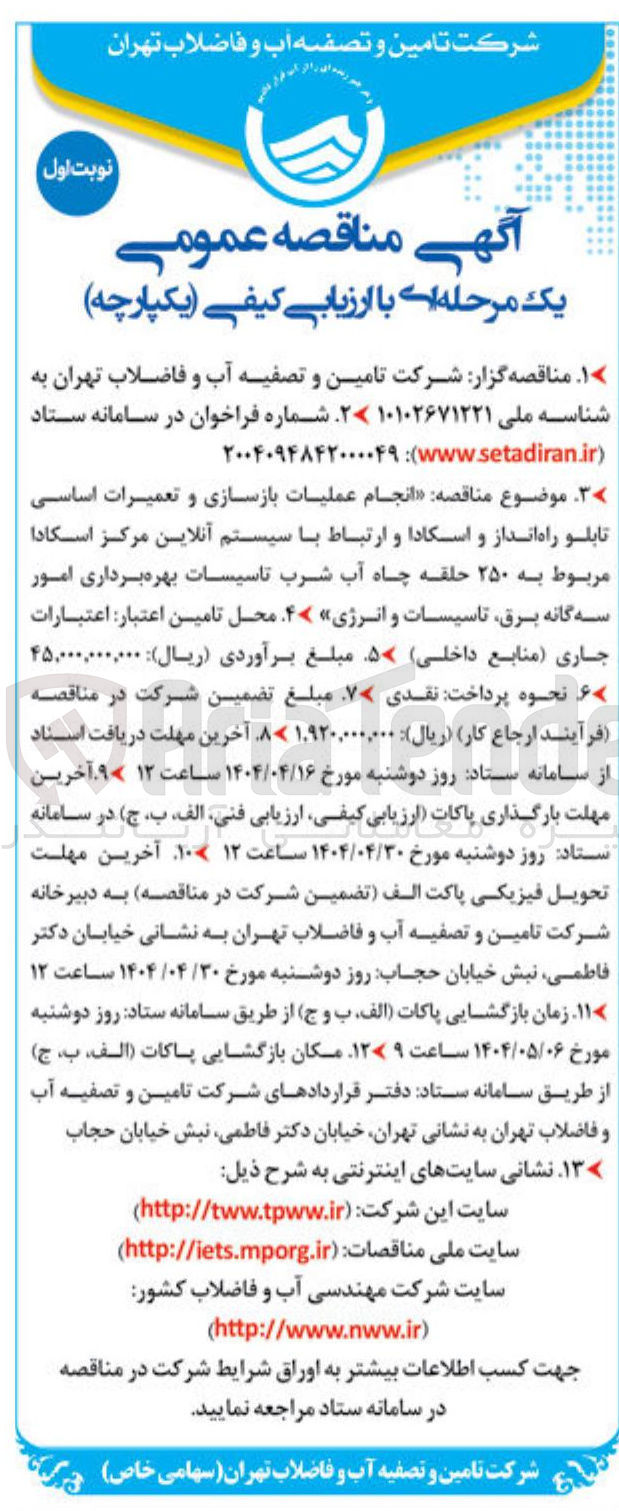 تصویر کوچک آگهی عملیات بازسازی و تعمیرات اساسی تابلو راه انداز و اسکادا و ارتباط با سیستم آنلاین مرکز اسکادا مربوط به ۲۵۰ حلقه چاه آب شرب 