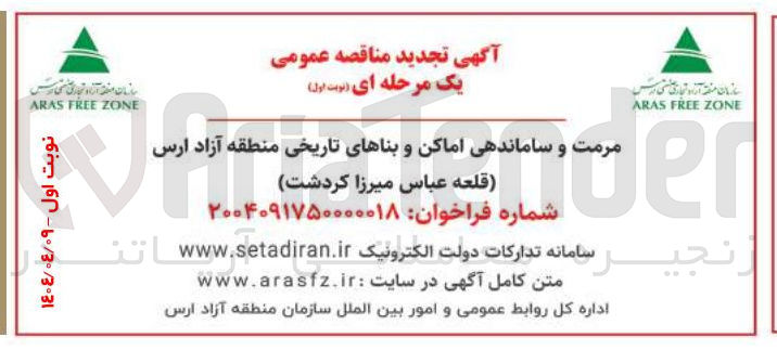 تصویر کوچک آگهی مرمت و ساماندهی اماکن و بناهای تاریخی