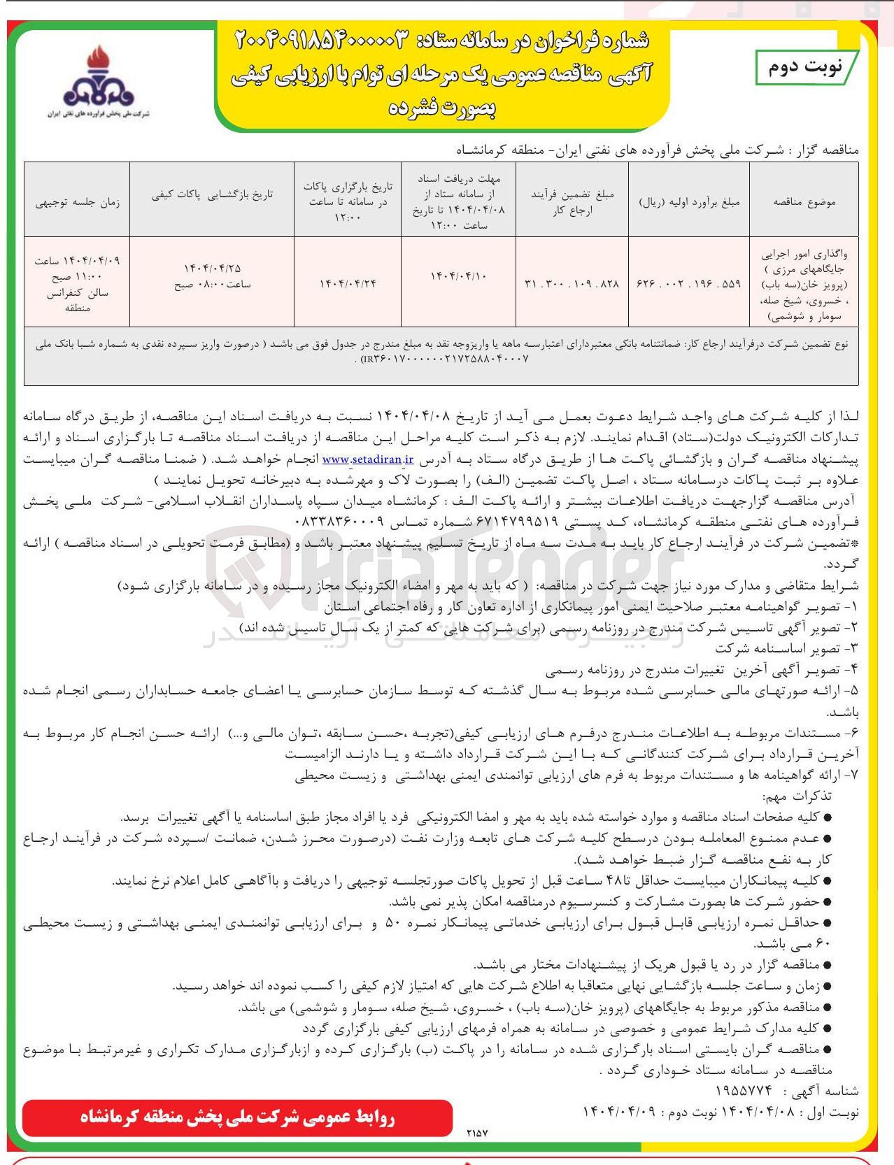 تصویر کوچک آگهی واگذاری امور اجرایی جایگاههای مرزی 