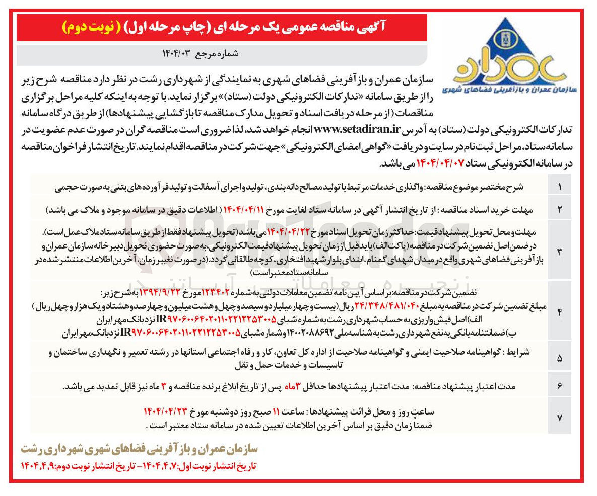 تصویر کوچک آگهی  خدمات مرتبط با تولید مصالح دانه بندی تولید و اجرای آسفالت و تولید فرآورده های بتنی به صورت حجمی