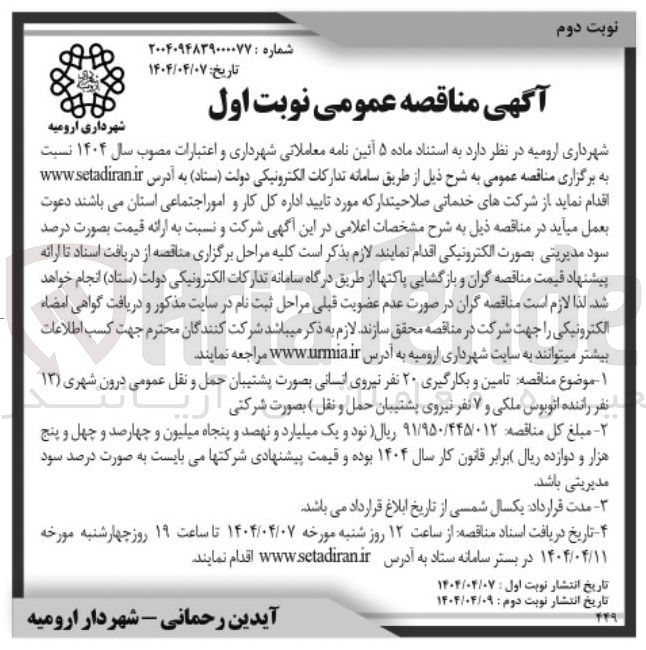 تصویر کوچک آگهی  تامین و بکارگیری ۲۰ نفر نیروی انسانی بصورت پشتیبان حمل و نقل عمومی درون شهری ( ۱۳ ) نفر راننده اتوبوس ملکی و ۷ نفر نیروی پشتیبان حمل و نقل ) بصورت شرکتی 