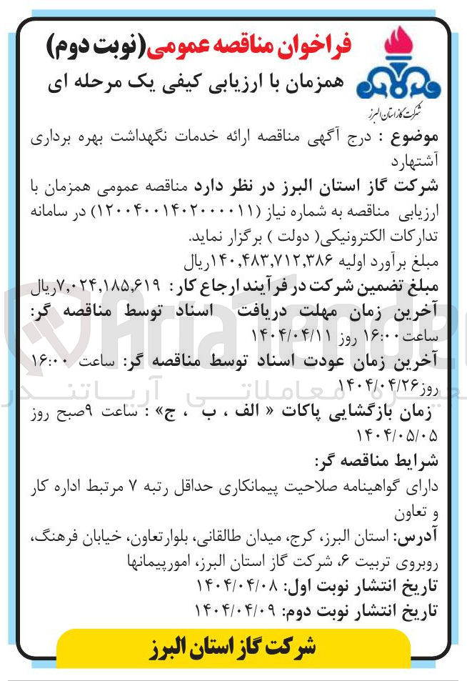 تصویر کوچک آگهی خدمات نگهداشت بهره برداری