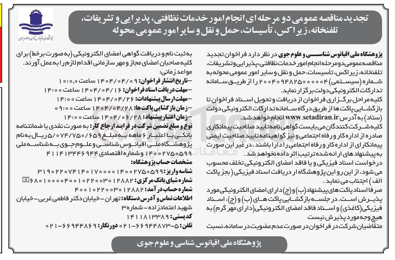 تصویر کوچک آگهی  انجام امور خدمات نظافتی پذیرایی و تشریفات ، تلفنخانه زیراکس تأسیسات حمل و نقل و سایر امور عمومی محوله 