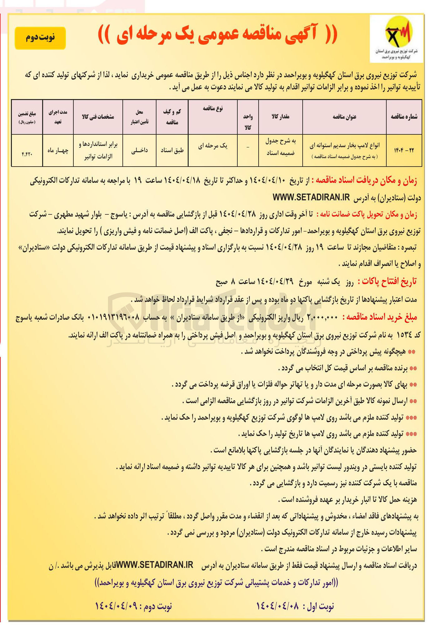 تصویر کوچک آگهی خرید انواع لامپ بخار سدیم استوانه ای
