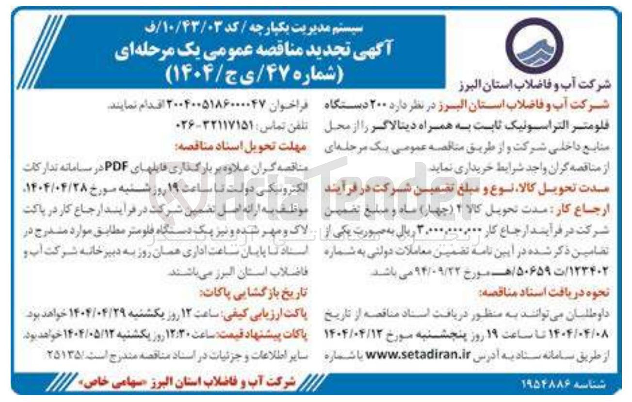 تصویر کوچک آگهی خرید ۲۰۰ دستگاه فلومتر التراسونیک ثابت به همراه دیتالاگر 