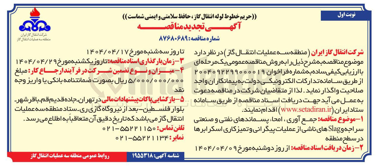 تصویر کوچک آگهی جمع آوری امحاء پسماندهای نفتی و صنعتی سراجه و Slag های ناشی از عملیات پیگرانی و تمیز کاری اسکرابرها 