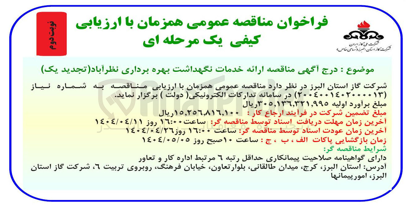 تصویر کوچک آگهی خدمات نگهداشت بهره برداری