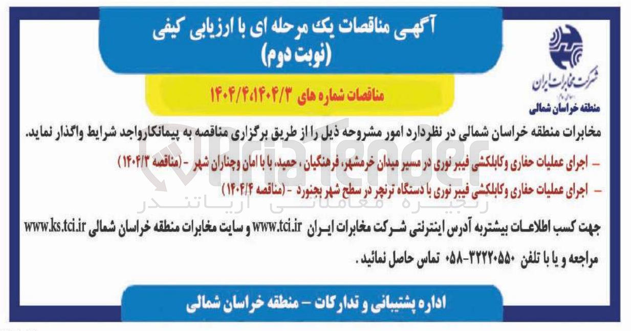 تصویر کوچک آگهی اجرای عملیات حفاری و کابلکشی فیبر نوری 