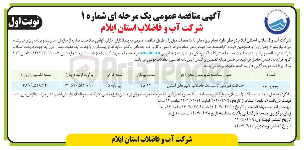 تصویر کوچک آگهی حفاظت فیزیکی تاسیسات فاضلاب شهرهای استان 
