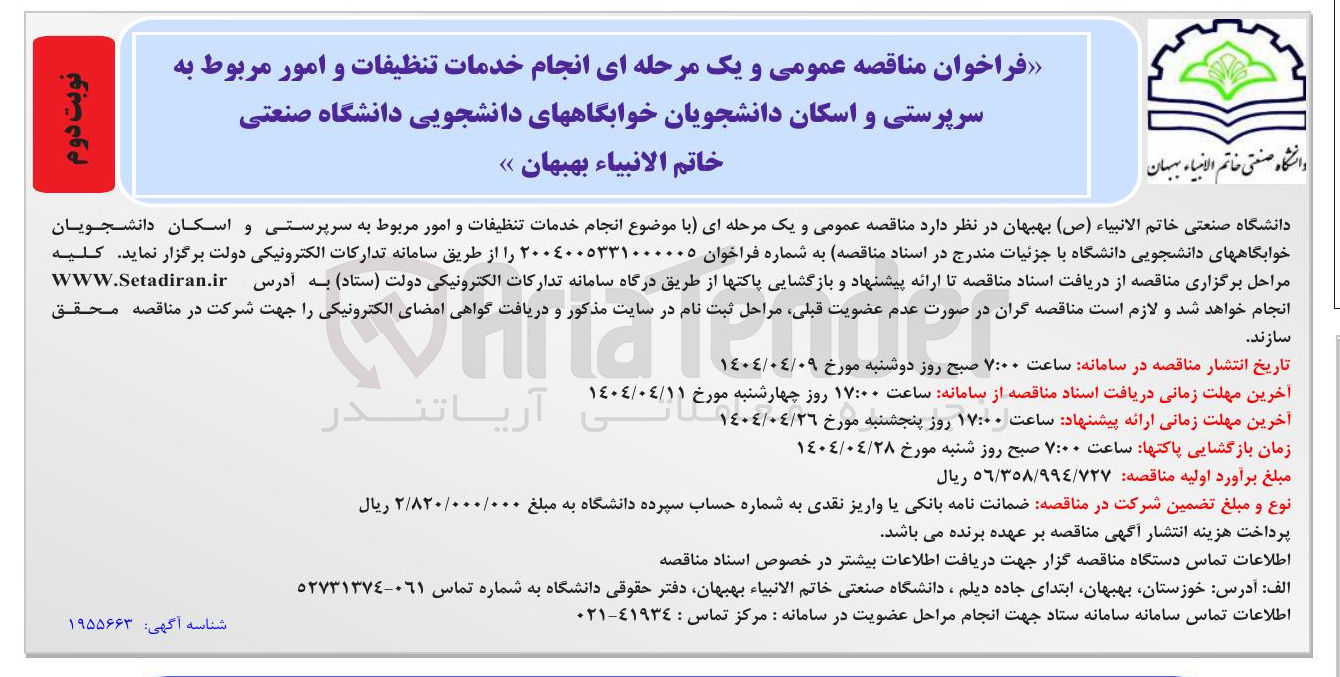 تصویر کوچک آگهی  انجام خدمات تنظیفات و امور مربوط به سرپرستی و اسکان دانشجویان 