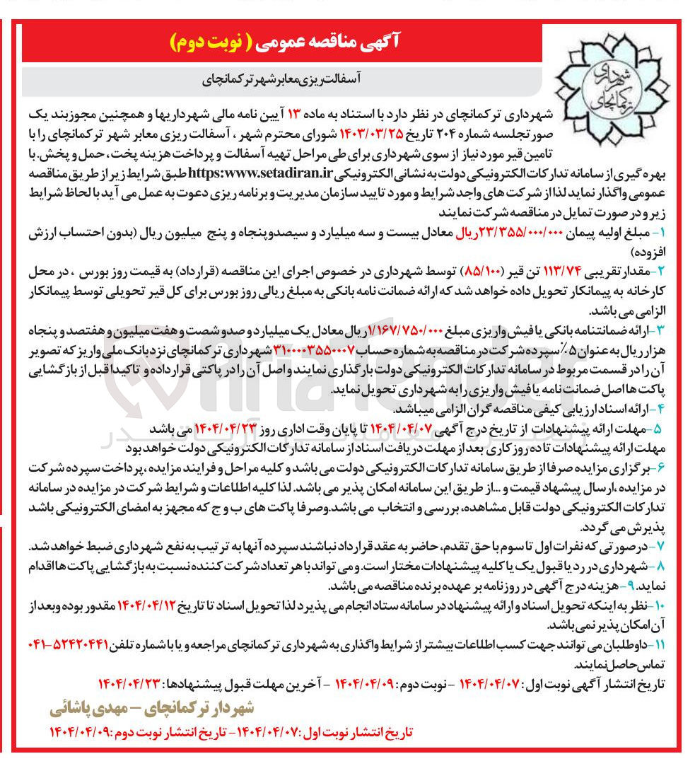 تصویر کوچک آگهی  آسفالت ریزی معابر
