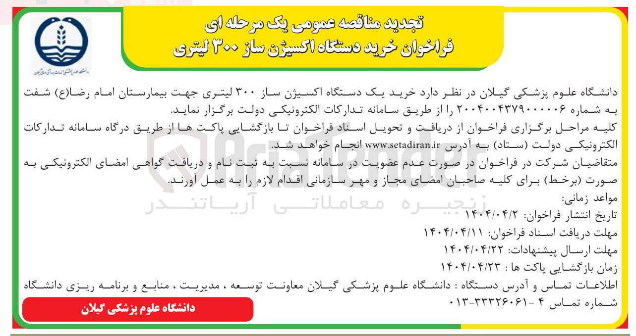 تصویر کوچک آگهی خرید دستگاه اکسیژن ساز ۳۰۰ لیتری