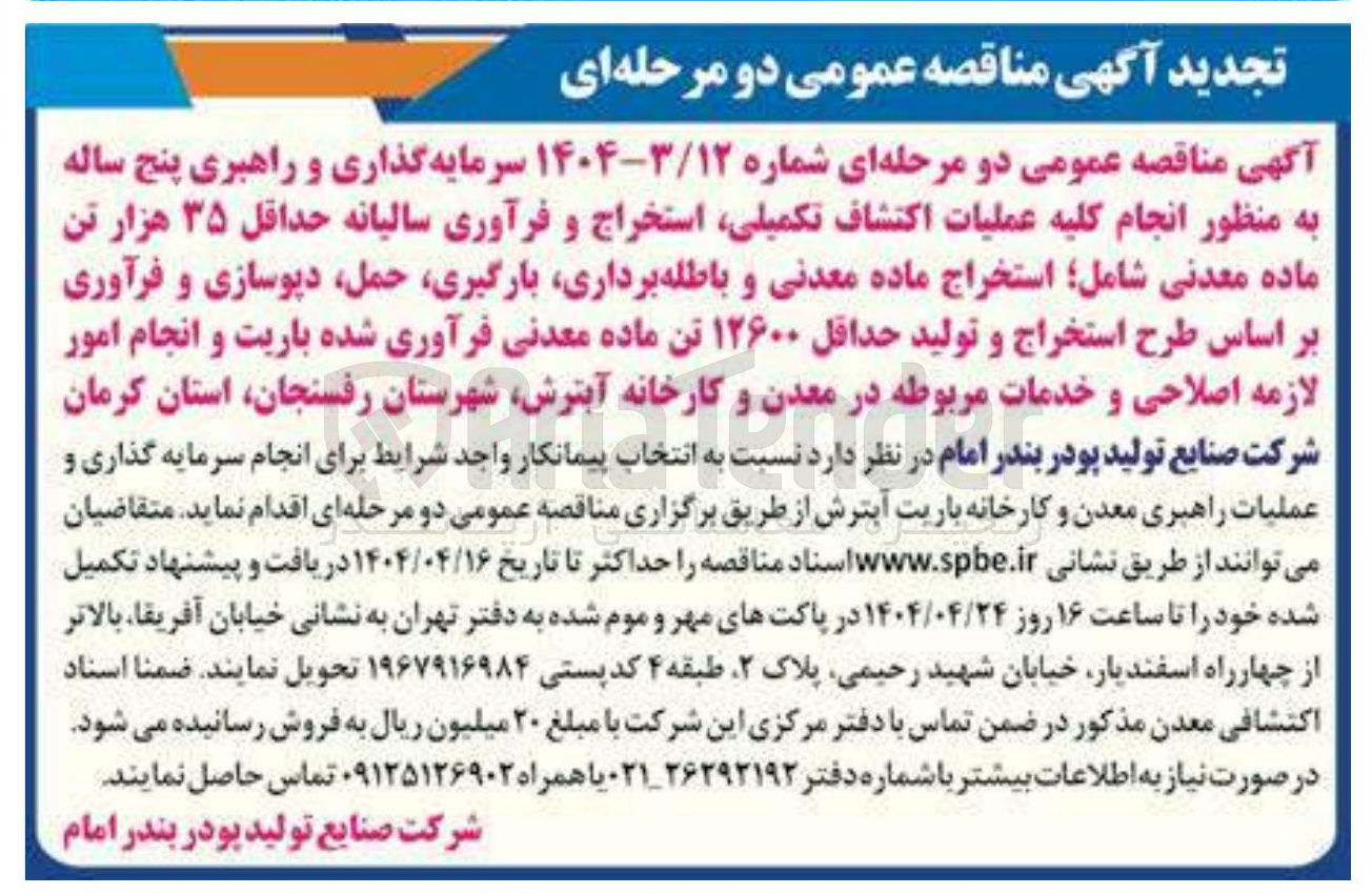 تصویر کوچک آگهی  سرمایه گذاری و راهبری پنج ساله به منظور انجام کلیه عملیات اکتشاف تکمیلی استخراج و فرآوری