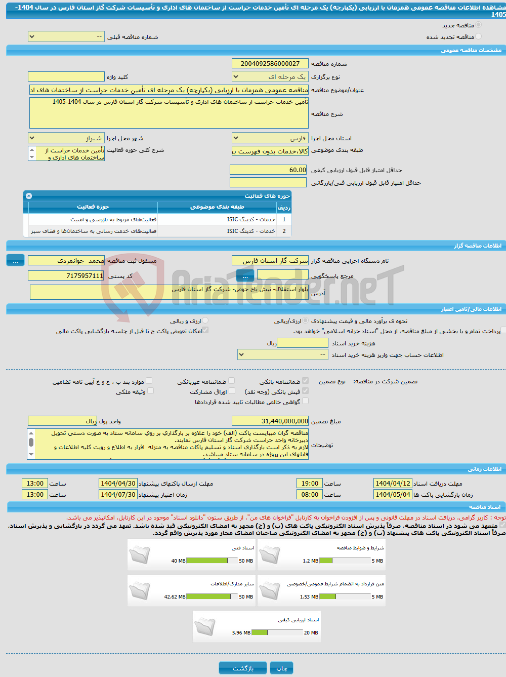 تصویر کوچک آگهی مناقصه عمومی همزمان با ارزیابی (یکپارچه) یک مرحله ای تأمین خدمات حراست از ساختمان های اداری و تأسیسات شرکت گاز استان فارس در سال 1404-1405