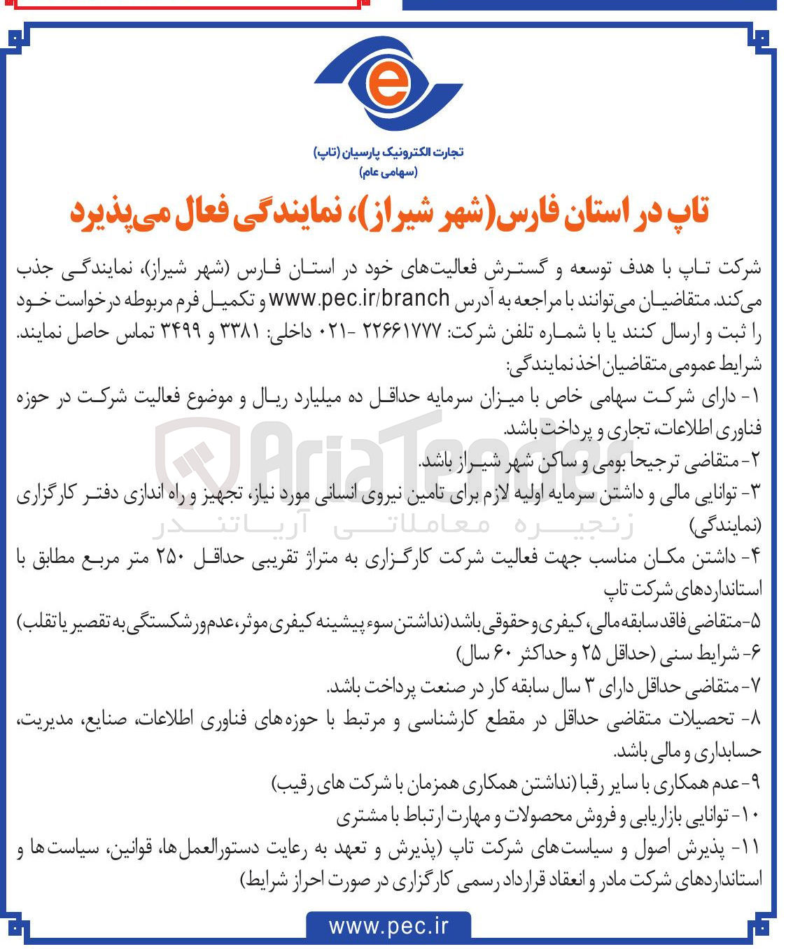 تصویر کوچک آگهی تامین نیروی انسانی مورد نیاز تجهیز و راه اندازی دفتر 