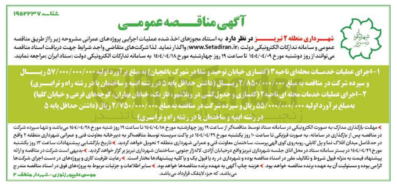 تصویر کوچک آگهی اجرای عملیات خدمات محله ای ناحیه ۳ کفسازی خیابان 