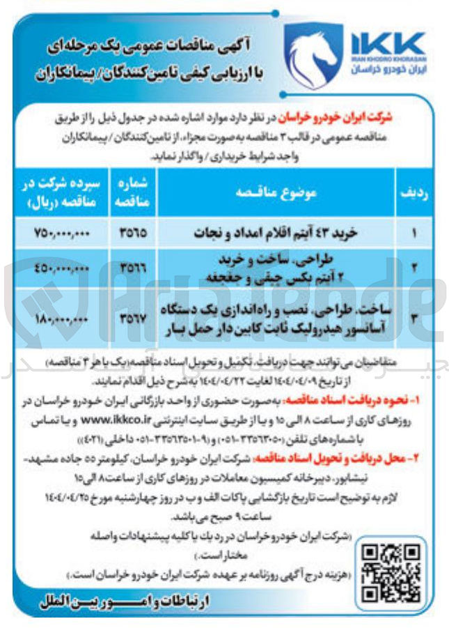 تصویر کوچک آگهی ساخت طراحی نصب و راه اندازی یک دستگاه آسانسور هیدرولیک ثابت کابین دار حمل بار 
