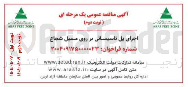 تصویر کوچک آگهی اجرای پل تاسیساتی بر روی مسیل شجاع 
