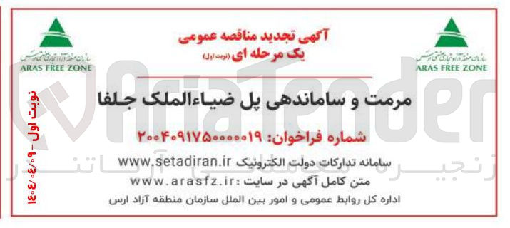 تصویر کوچک آگهی مرمت و ساماندهی پل ضیاء الملک