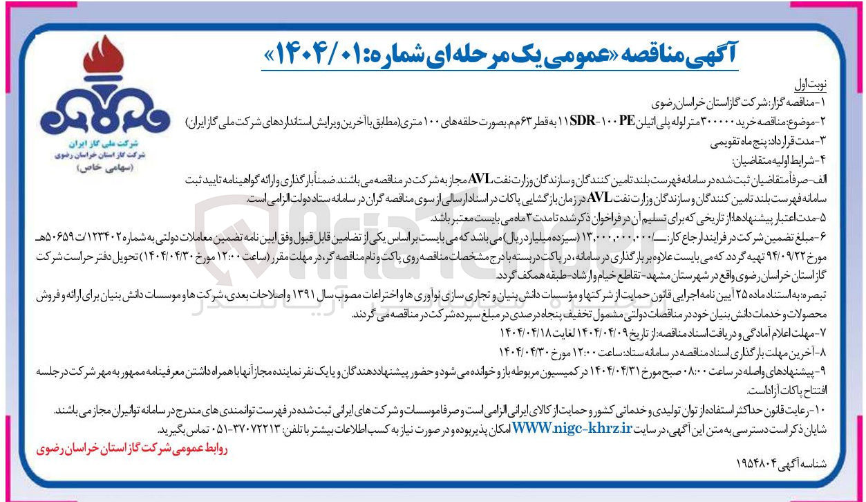 تصویر کوچک آگهی خرید ۳۰۰۰۰۰ متر لوله پلی اتیلن PE ۱۰۰ - ۱۱SDR به قطر ۶۳ مم بصورت حلقه های ۱۰۰ متری 