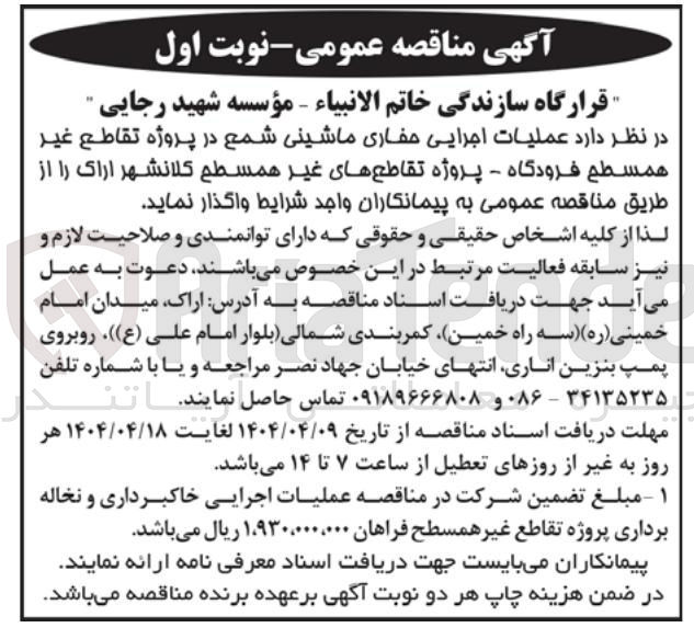 تصویر کوچک آگهی  عملیات اجرایی حفاری ماشینی شمع در پروژه تقاطع غیر همسطح فرودگاه - پروژه تقاطع های غیر همسطح 