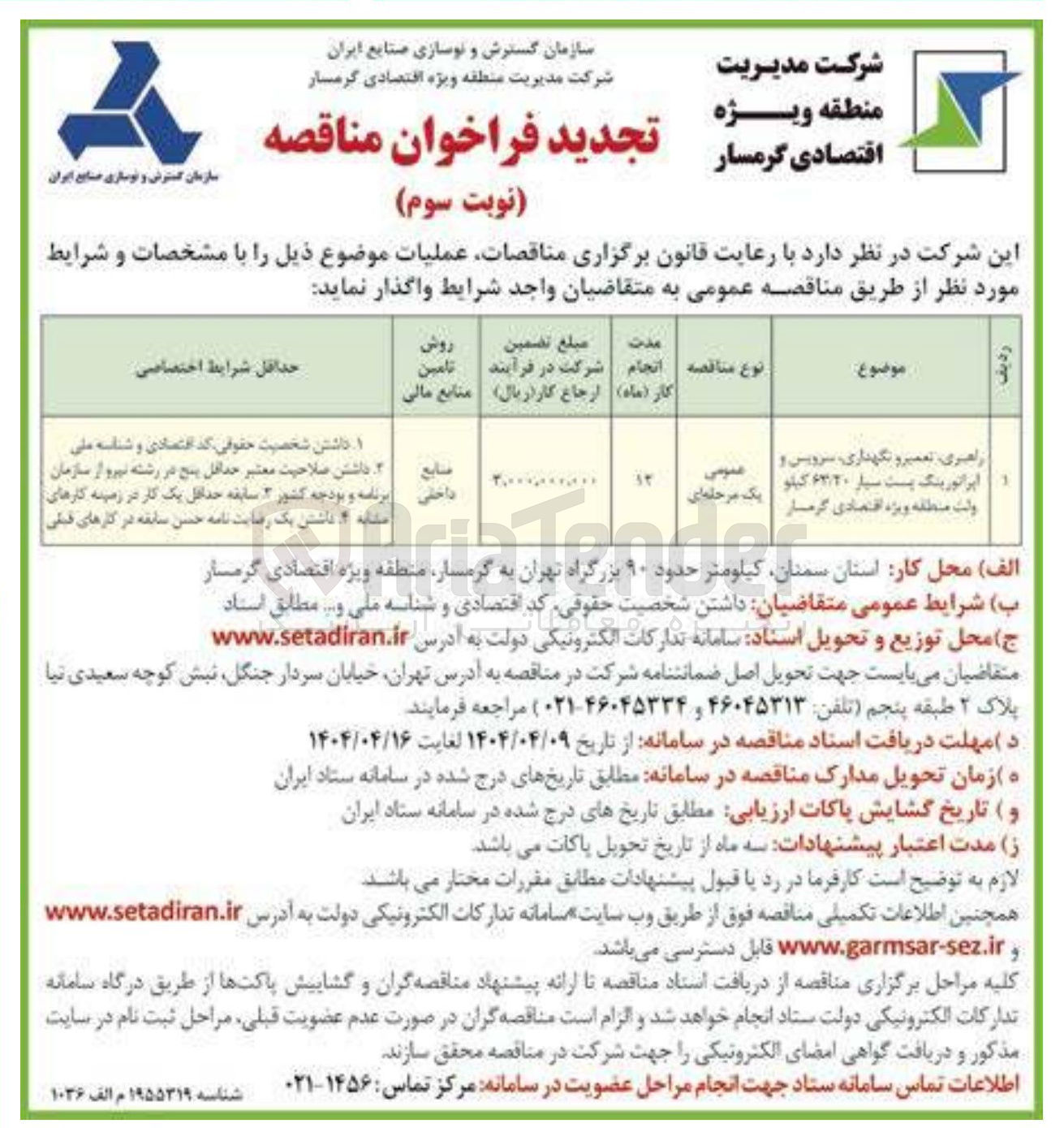 تصویر کوچک آگهی راهبری تعمیر و نگهداری سرویس و اپراتورینگ پست سیار ۶۳/۲۰ کیلوولت