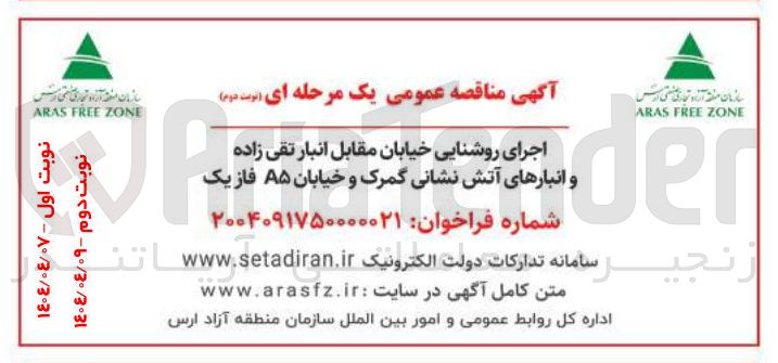 تصویر کوچک آگهی جرای روشنایی خیابان مقابل انبار تقی زاده و انبارهای آتش نشانی