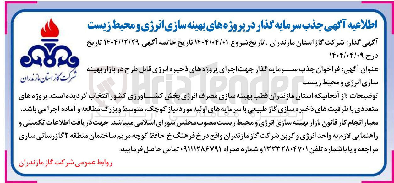 تصویر کوچک آگهی جذب سرمایه گذار جهت اجرای پروژه های ذخیره انرژی قابل طرح در بازار بهینه سازی انرژی و محیط زیست