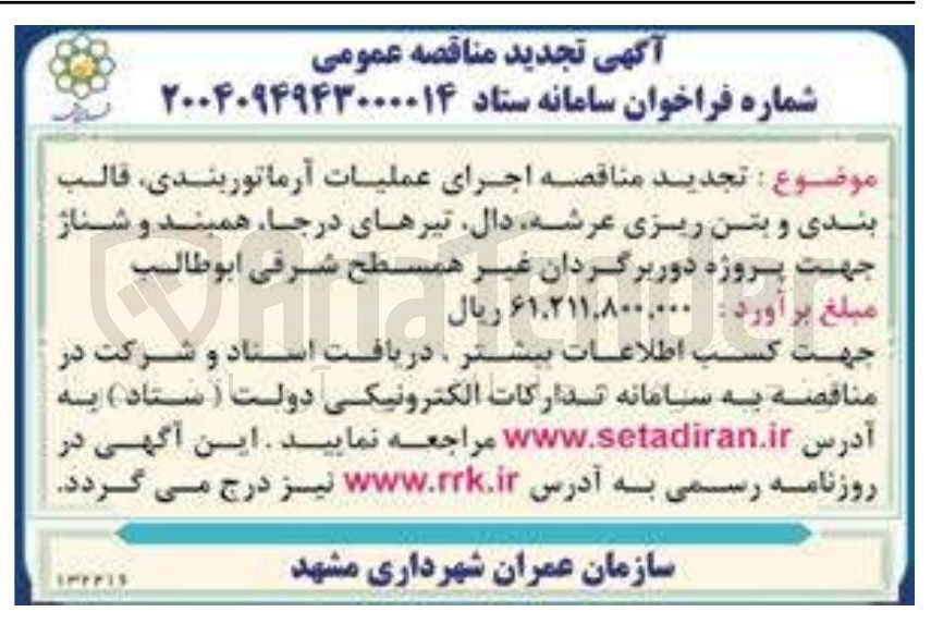 تصویر کوچک آگهی اجرای عملیات آرماتوربندی قالب بندی و بتن ریزی عرشه دال تیرهای درجا همبند و شناژ 
