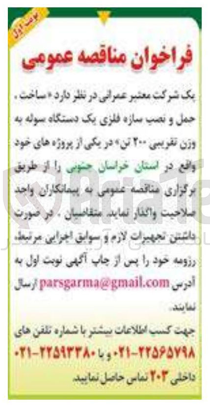 تصویر کوچک آگهی حمل و نصب سازه فلزی یک دستگاه سوله به وزن تقریبی ۲۰۰ تن