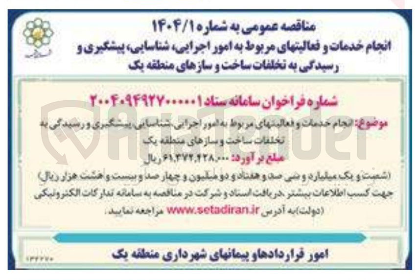 تصویر کوچک آگهی  انجام خدمات و فعالیتهای مربوط به امور اجرایی شناسایی پیشگیری و رسیدگی به تخلفات ساخت و سازهای منطقه