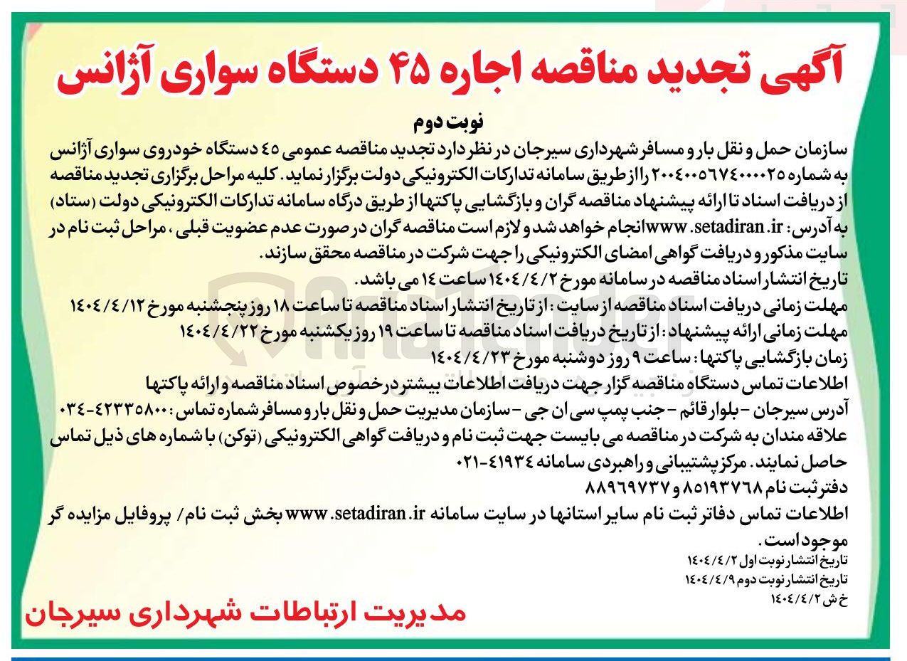 تصویر کوچک آگهی اجاره 45 دستگاه خودروی سواری آژانس 