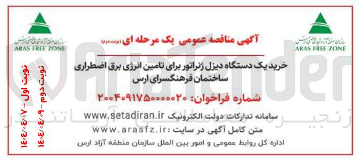 تصویر کوچک آگهی خرید یک دستگاه دیزل ژنراتور برای تامین انرژی برق اضطراری 