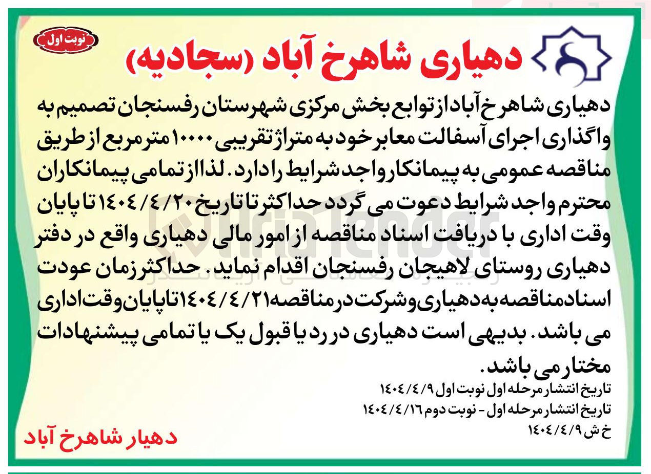تصویر کوچک آگهی واگذاری اجرای آسفالت معابر خود به متراژ تقریبی ۱۰۰۰۰ متر مربع