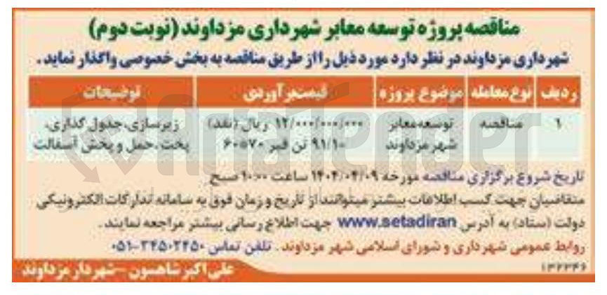 تصویر کوچک آگهی توسعه معابر شهر