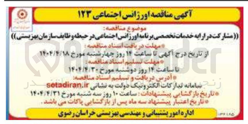 تصویر کوچک آگهی مشارکت در ارایه خدمات تخصصی برنامه اورژانس اجتماعی 