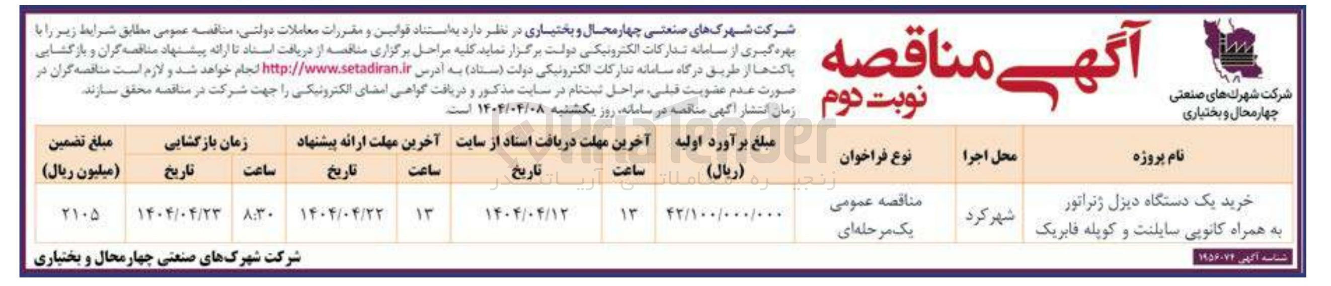 تصویر کوچک آگهی خرید یک دستگاه دیزل ژنراتور به همراه کانوپی سایلنت و کوپله فابریک 