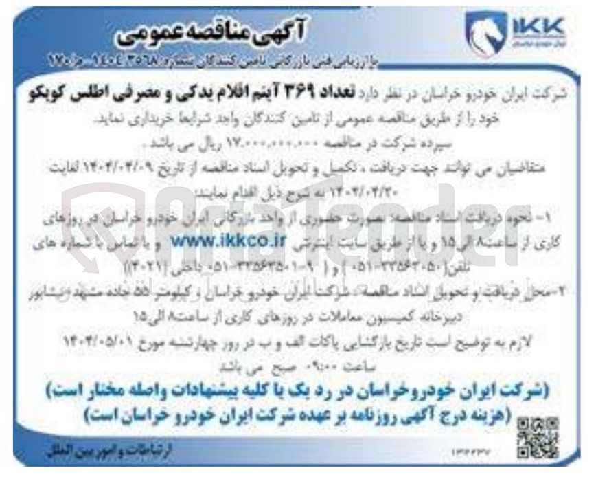 تصویر کوچک آگهی  تعداد ۳۶۹ آیتم اقلام یدکی و مصرفی 