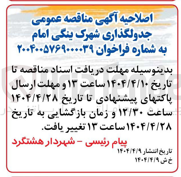 تصویر کوچک آگهی جدولگذاری