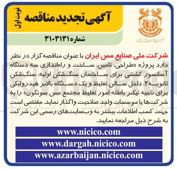تصویر کوچک آگهی  پروژه ، طراحی ، تامین ساخت و راه اندازی سه دستگاه آسانسور کششی