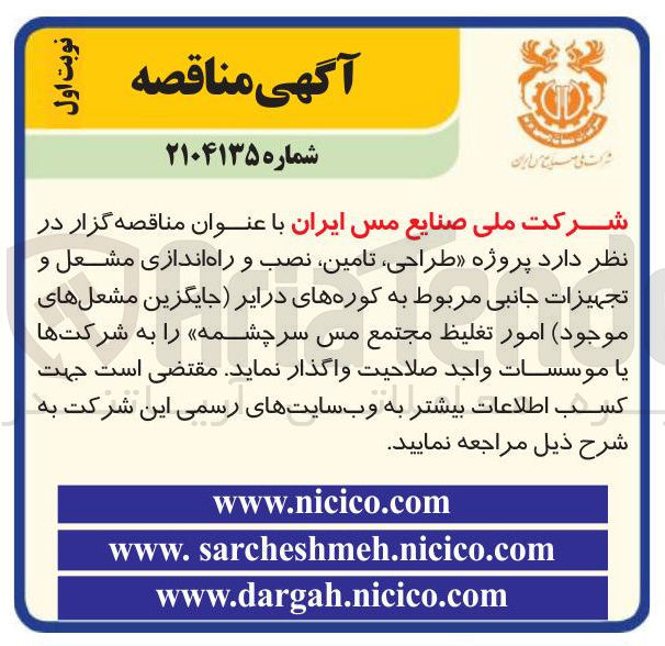 تصویر کوچک آگهی  طراحی ، تامین نصب و راه اندازی مشعل و تجهیزات جانبی