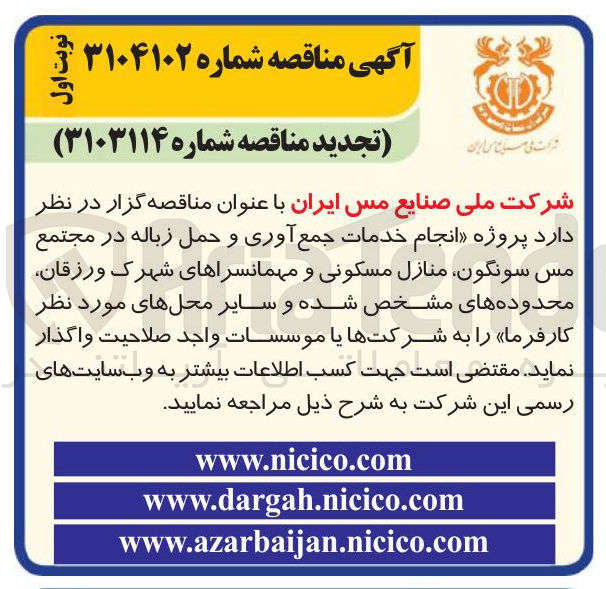 تصویر کوچک آگهی  پروژه انجام خدمات جمع آوری و حمل زباله