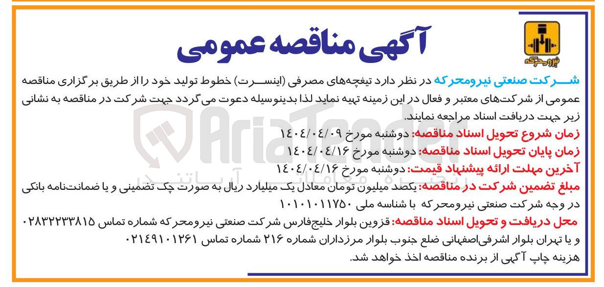 تصویر کوچک آگهی  تیغچه های مصرفی اینسرت خطوط تولید خود
