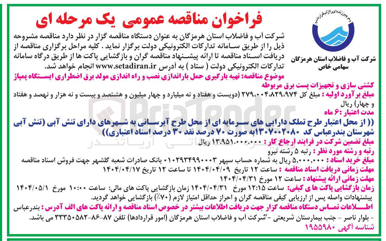 تصویر کوچک آگهی تهیه بارگیری حمل باراندازی نصب و راه اندازی مولد برق اضطراری ایستگاه پمپاژ 
