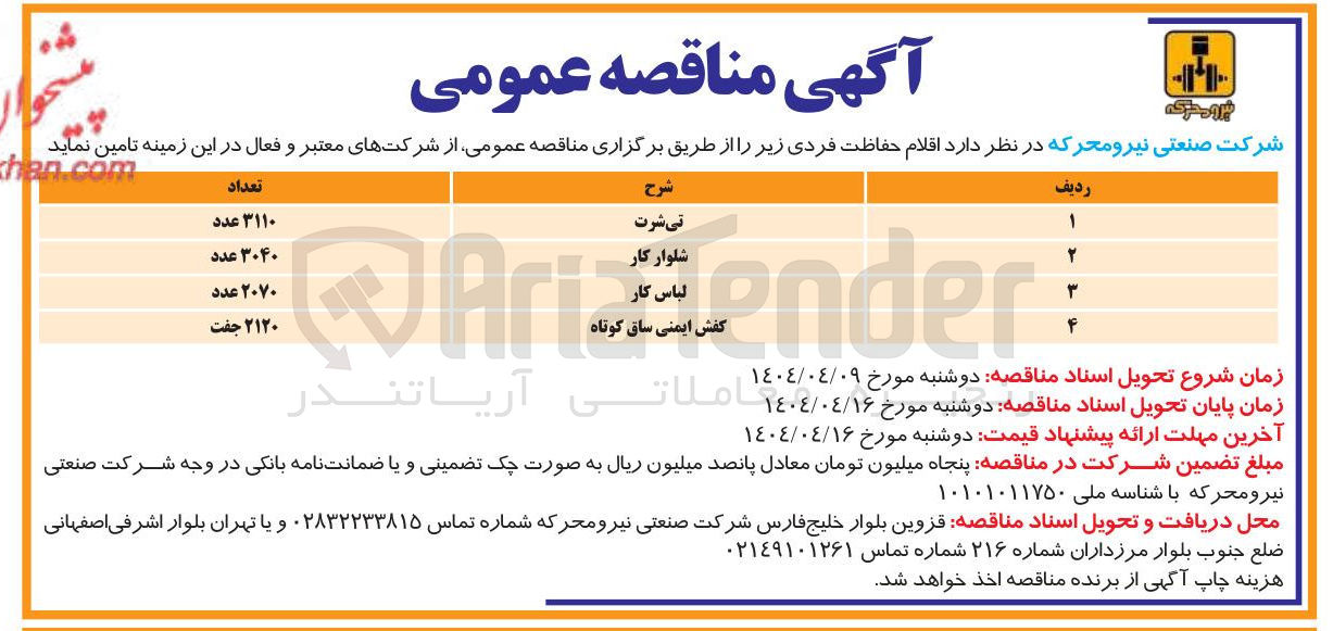 تصویر کوچک آگهی تامین کفش ایمنی ساق کوتاه 2120 جفت