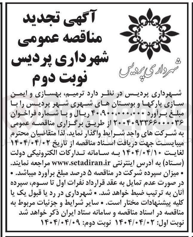 تصویر کوچک آگهی  ترمیم بهسازی و ایمن سازی پارکها و بوستانهای شهری